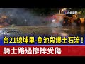 台21線埔里-魚池段爆土石流！ 騎士路過慘摔受傷