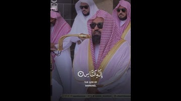 ﴿قُل أَعوذُ بِرَبِّ النّاسِ﴾ سورة الناس .. الشيخ عبدالرحمن السديس 🤍.