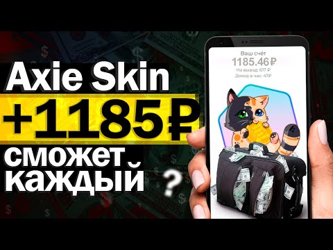 ₽₽₽ Выносим AXIE skin - вывод денег, отзывы, проверка на развод или нет - Заработок на телефоне