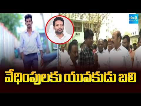 వేధింపులకు యువకుడు బలి: Minister TG Bharath Follower Gattu Tilak | Kurnool | @SakshiTV - SAKSHITV