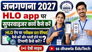 HLO app पर पर्यवेक्षक कार्य कैसे करें,देखें लाइव।सुपरवाइजर work on HLO app,वेरिफाई,टिप्पणी कैसे करें screenshot 2