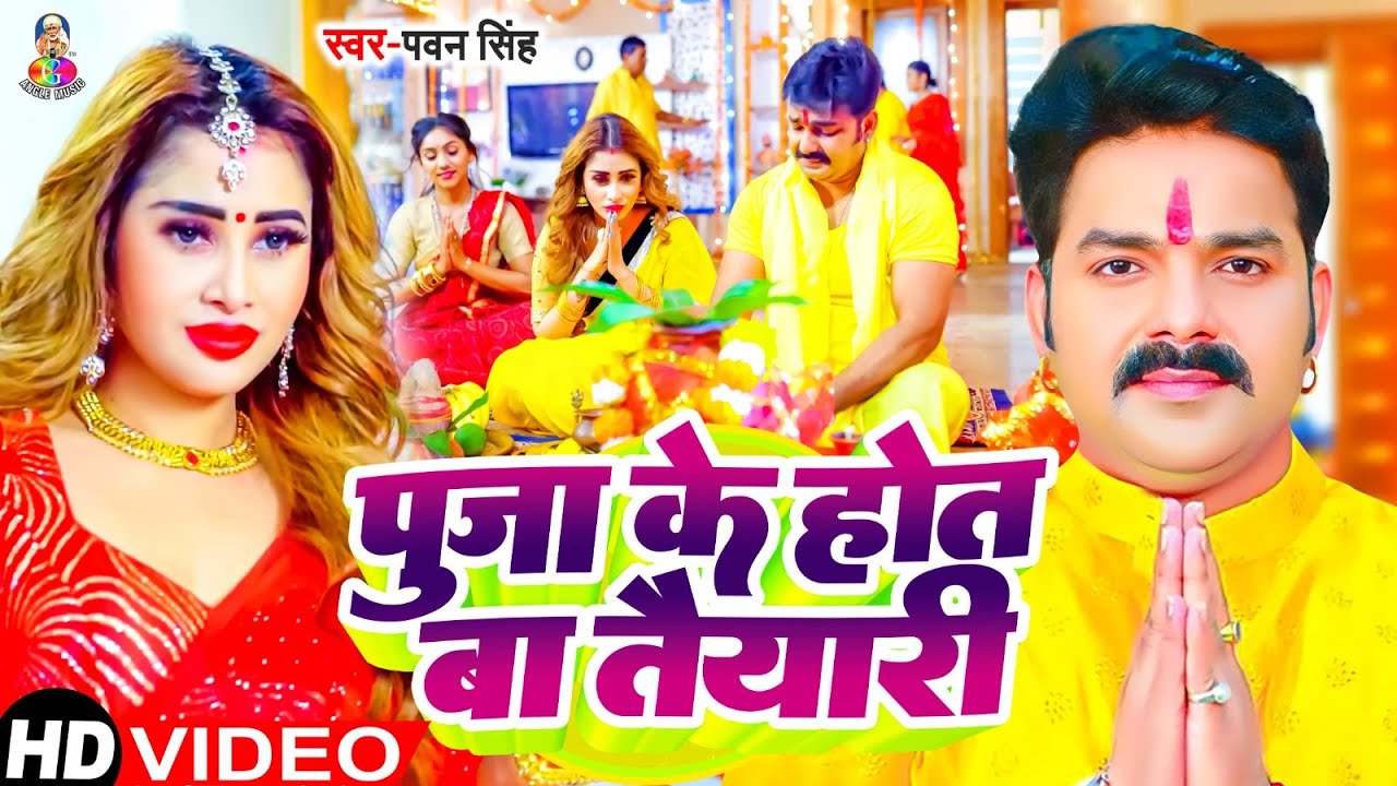  HD VIDEO         Pawan Singh  Puja Ke Hot Ba Taiyari  Bhakti Bhajan