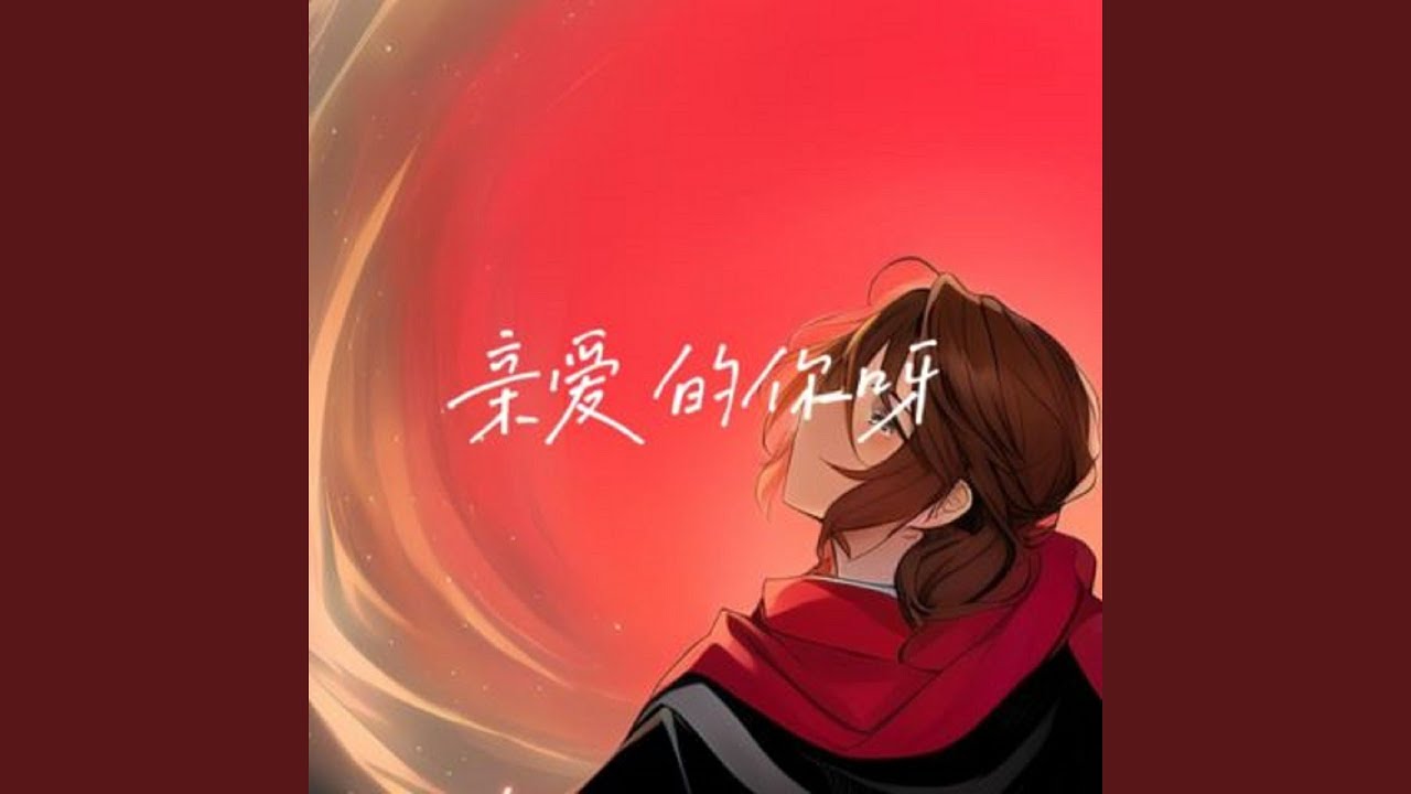 YouTubeで亲爱的你呀を視聴 YouTubeで亲爱的你呀を視聴