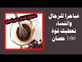 تكفيك دقيقتين في صنع فياجرا بمواد موجود لديك في المنزل تكفيك دقيقتين في صنع فياجرا بمواد موجود لديك في المنزل