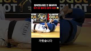 항복 신호를 무시당한 유도 선수의 충격적인 본능적 저항! 1번 이해된다 vs 2번 비매너, 여러분의 생각은? 👇 #유도 #충격 #반전 #스포츠맨십 #Shorts