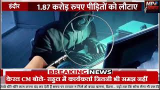 🚨 डिजिटल स्ट्राइक: इंदौर क्राइम ब्रांच ने साइबर ठगी के ₹1.87 करोड़ लौटाए, हजारों ठगों पर कसा शिकंजा!