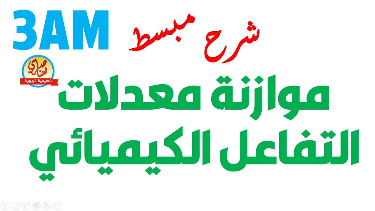 موازنة المعادلات الكيميائية للسنة الثالثة متوسط