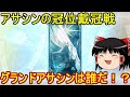 第6回冠位戴冠戦!チマニキのグランドアサシンは?【FGO】