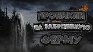 ЗАБРОШЕННАЯ ФЕРМА! Услышали шаги...