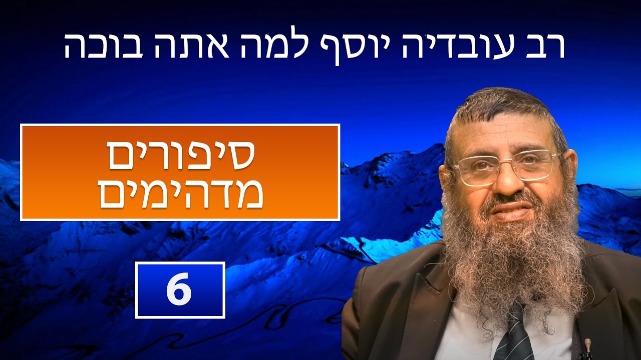 הרב יצחק אטלי - רב עובדיה יוסף למה אתה בוכה - 6 סיפורים מדהימים