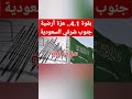 بقوة 4 1 هزة أرضية جنوب شرقي السعودية السعوديه السعودية 
