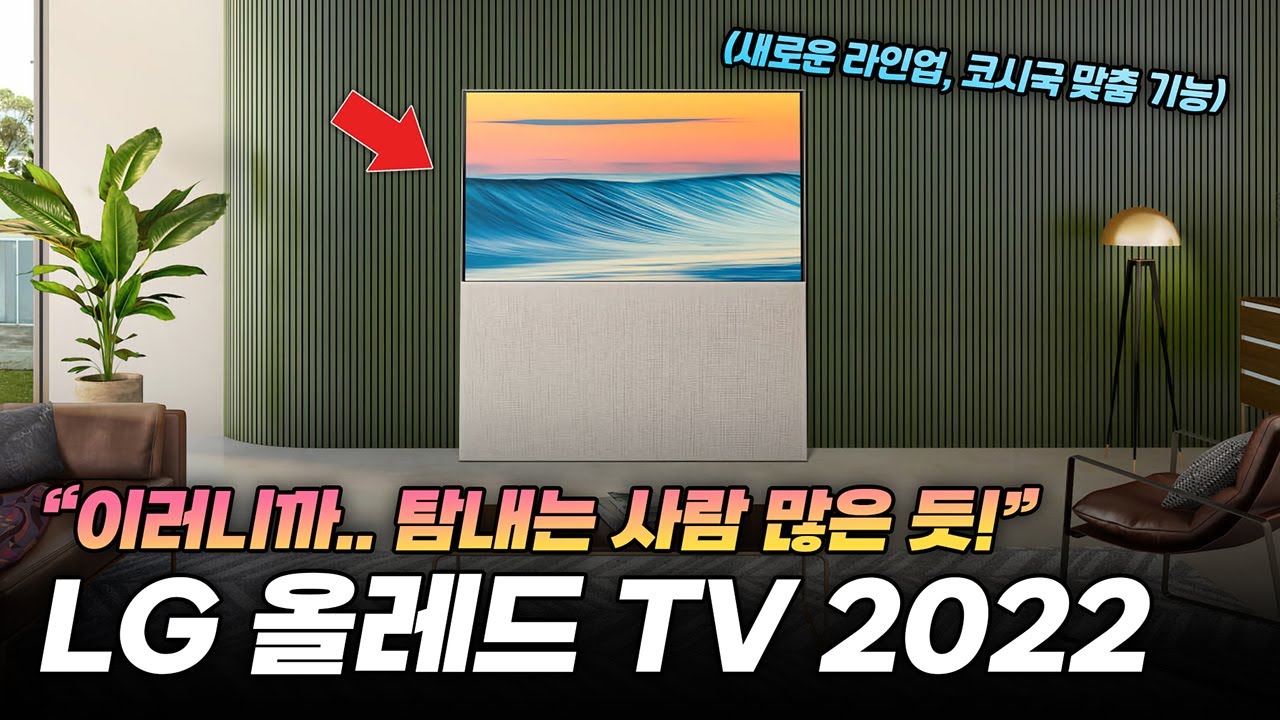 신선한 충격! 이러니까.. 탐내는 사람 많은거겠죠? | 2022 LG 올레드 TV 새 기능 & 변화 살펴보기