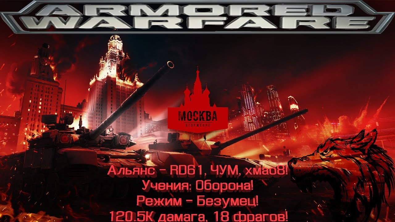 Фраг 18. Invasion Москва. Проект Армата спецоперация героя. Invasion Moscow.