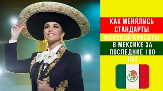 Как изменились стандарты женской красоты в Мексике за 100 лет/Women&#39;s beauty in Mexico