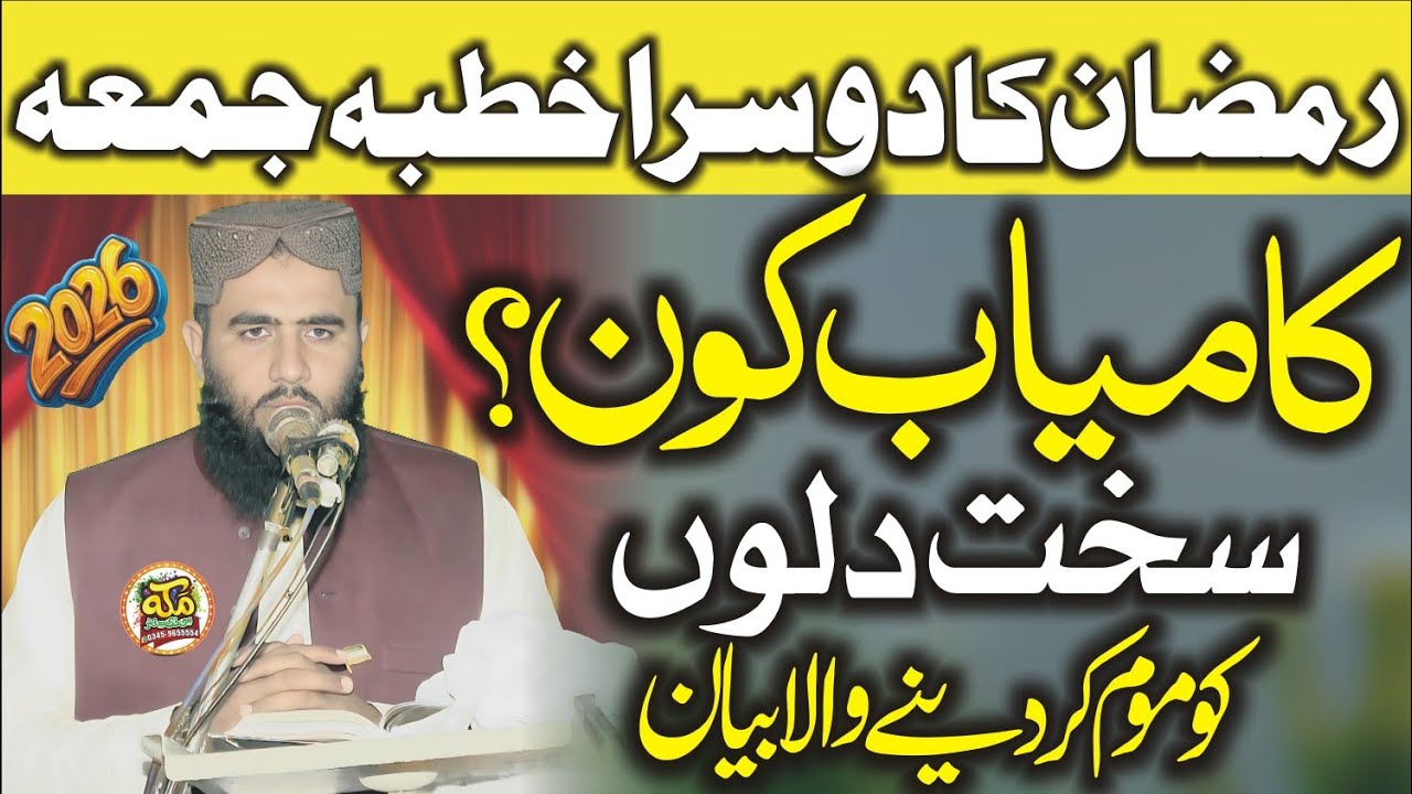 Ramzan Bayan l Molana Qari Abdul Jabbar Rabbani l New Interesting Bayan 2026 @makkahstudio947 