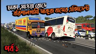 ঢাকা, মাওয়া রোডে বরিশালগামী সাকুরা বাসের এক্সিডেন্ট| Mbd v8 beta | ets2bd map  |game bd  2.0 screenshot 5