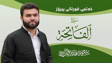 Surat Al-Fatiha - Peshawa Kurdi | سورة الفاتحة - بيشةوا قادر الكردي