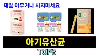 후기가 증명해주는 아기유산균 추천 Top5 리뷰