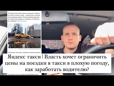 Яндекс такси | Власть хочет ограничить цены на поездки в такси плохую погоду, как работать водителю?