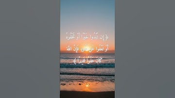 السورة: النساء القارئ: سعد الغامدي الاية: 149