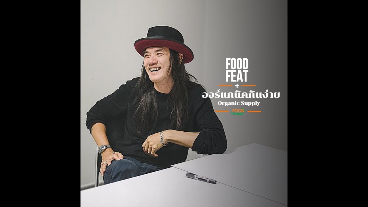 Organic Supply คาเฟ่ออร์แกนิคของพี่เล็ก Greasy Cafe | Food Featuring