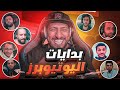 نشوف بدايات مشاهير اليوتيوب لحد يزعل تكفون نشوف بدايات مشاهير اليوتيوب لحد يزعل تكفون
