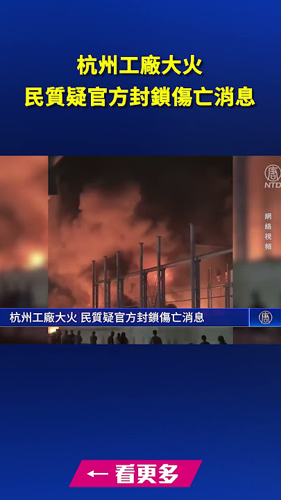 環球- 杭州工廠大火 民質疑官方封鎖傷亡消息| #新唐人電視台