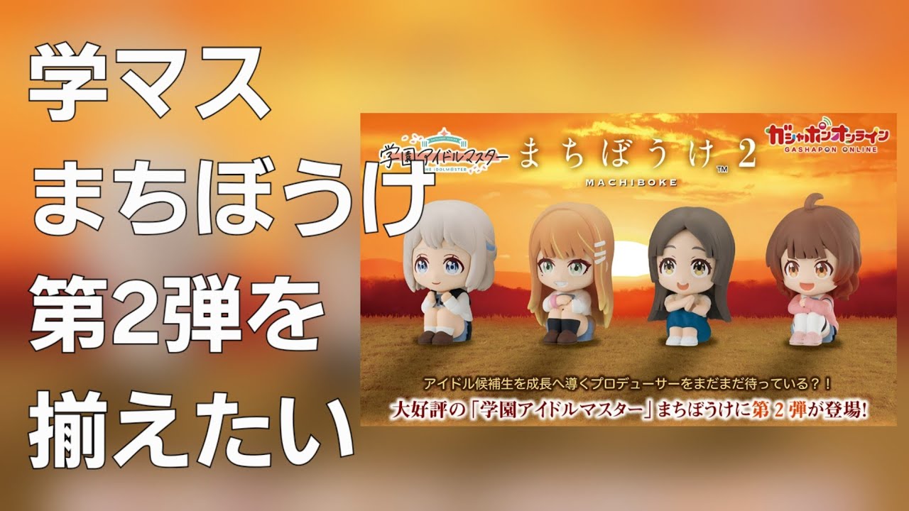 学マスまちぼうけ第2弾揃える - YouTube