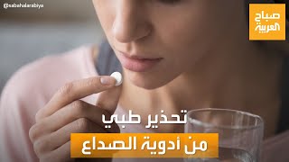 احذر الفرط في تناول أدوية الصداع.. هذا ما قد يحدث