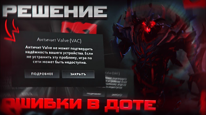 Античит вольво (VAC) Дота 2 проблема? 10 решений!