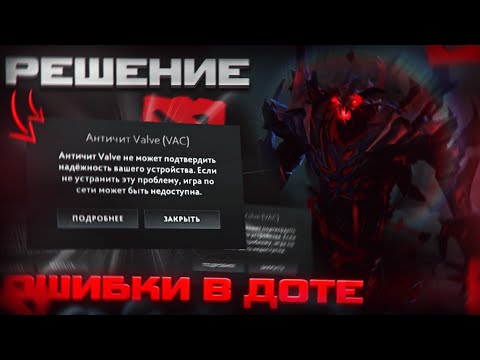 Видео: Античит вольво (VAC) Дота 2 проблема? 10 решений!