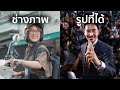 ช่างภาพข่าว  ทำงานยังไง ?  | Double Exposure Ep.1