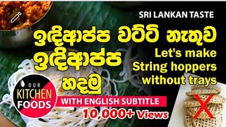 රයිස් කුකර් එකෙන් ඉඳිආප්ප වට්ටි නැතුව ඉඳිආප්ප හදමු | Lets make String hoppers without trays