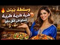 هافين وصلت مع كسكسو و روينتو دردشة 