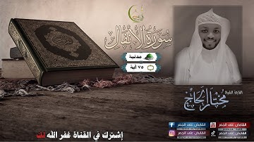 سورة الأنفال كاملة بجودة عالية | القارئ مختار الحاج | (Surat Al-Anfal)(Sheikh Mukhtar Alhaj)