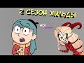 ХИЛЬДА 2 СЕЗОН - мнение