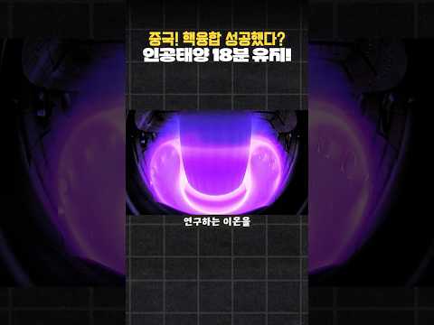 어이없는 상황!? 핵융합에 성공한 것인가? 인공태양 18분 유지!