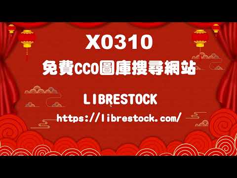X0310免費CCO圖庫搜尋網站 LIBRESTOCK
