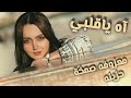 صمخه مصري اه يا قلبي ريمكس طرب مصري هجوله مطلوبه اكثر شئ ـ ترند تيك توك 2026