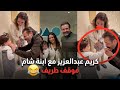 لحظة لطيفة بين كريم عبدالعزيز وابنة شام الذهبي لقطة خفيفة دم جد ا