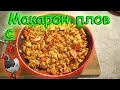 Макарон плов с курицей. Быстро и не дорого. Сколько стоит ?