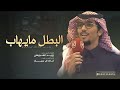 طرف الليل خالد ال بريك البطل مايهاب من السباع المغيره سل سيف المواجه من يرد الشجاع 2026 جديد