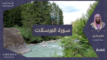 سورة المرسلات كاملة | بقراءة الشيخ د.معاذ العوايشة #سفراء_الإيمان