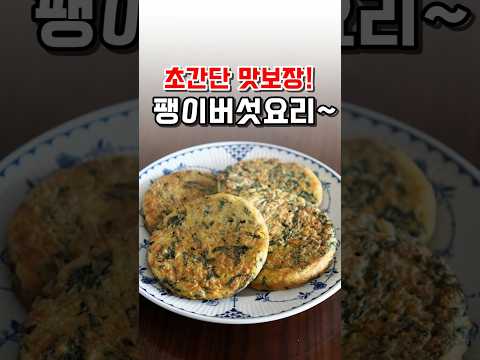 맛보장 초간단 팽이버섯요리! 너무 맛있어서 매일먹고 싶어요