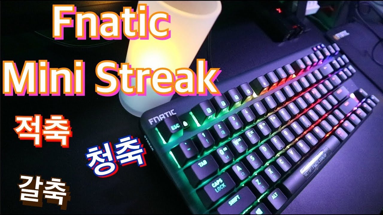 [홈타건]프나틱 미니스트릭 Fnatic MINI STREAK 적축 청축 갈축 - YouTube