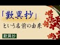 「歎異抄序文」のわかりやすい解説：なぜ歎異抄という書名になったのか