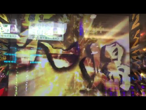 パチンコ新台CR蒼天の拳天帰 激アツ！章烈山金タイトルからの「天帰」！新台 実践 激アツ サミー
