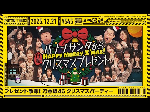 公式 乃木坂工事中 545 プレゼント争奪 乃木坂46クリスマスパーティー 2025 12 21 OA 