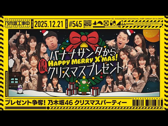 公式】「乃木坂工事中」# 545「プレゼント争奪！乃木坂46クリスマス