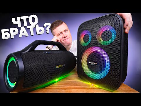 Видео: TRONSMART BANG MAX vs TRONSMART HALO 200 - НЕ ОШИБИСЬ с ВЫБОРОМ! Полное Сравнение